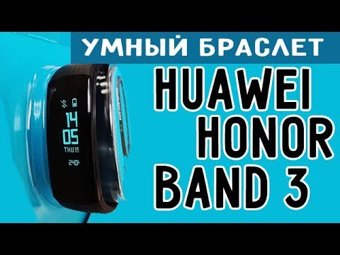 Huawei Honor Band 3 - фитнес браслет Хуавей Хонор Бенд 3 - НЕУЖЕЛИ БАРАХЛО?
