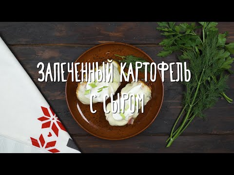 «Едим Дома» — Запеченный картофель с сыром и беконом