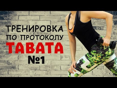 Табата, тренировка №1