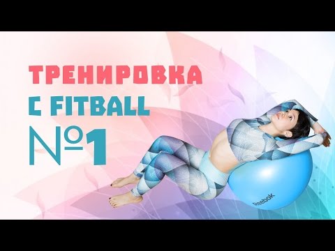 Тренировка с фитболом №1