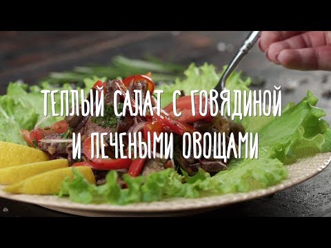 «Едим Дома» — Теплый салат с говядиной и печеными овощами