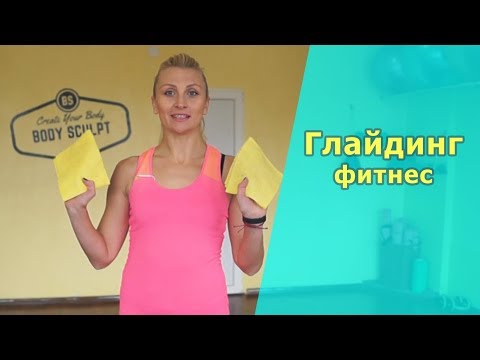 Глайдинг фитнес - комплексная тренировка на тряпочках/ Workout