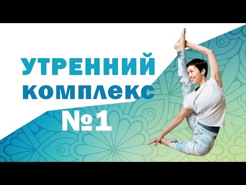 Утренний комплекс упражнений №1