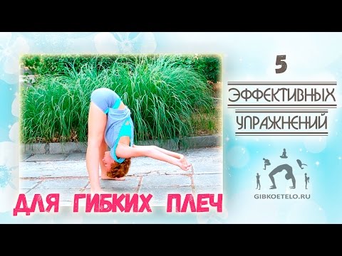 5 Эффективных упражнений для ГИБКИХ ПЛЕЧ