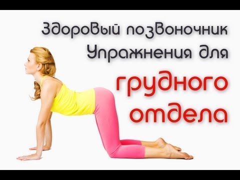 Здоровый позвоночник. Упражнения для грудного отдела / How to get rid of back pain. Thoracic