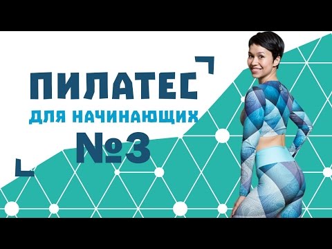 Пилатес для начинающих №3 от Натальи Папушой