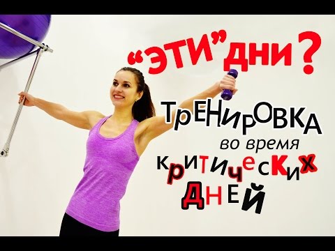 Спорт во время месячных ➤Тренировка в ЭТИ ДНИ