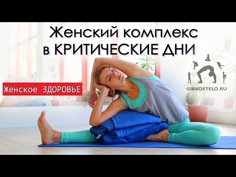 ЖЕНСКИЙ комплекс в КРИТИЧЕСКИЕ ДНИ