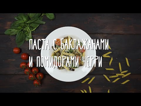 Быстрый рецепт аппетитной пасты с баклажанами и помидорами черри
