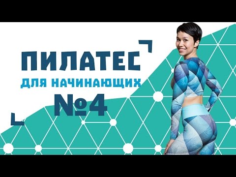 Пилатес для начинающих №4 от Натальи Папушой