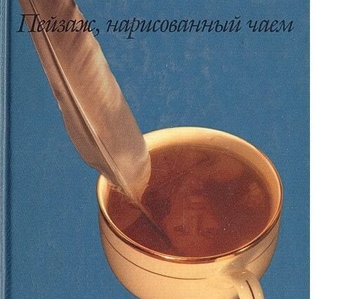 ミロラド・パヴィッチ」お茶で描かれた風景»