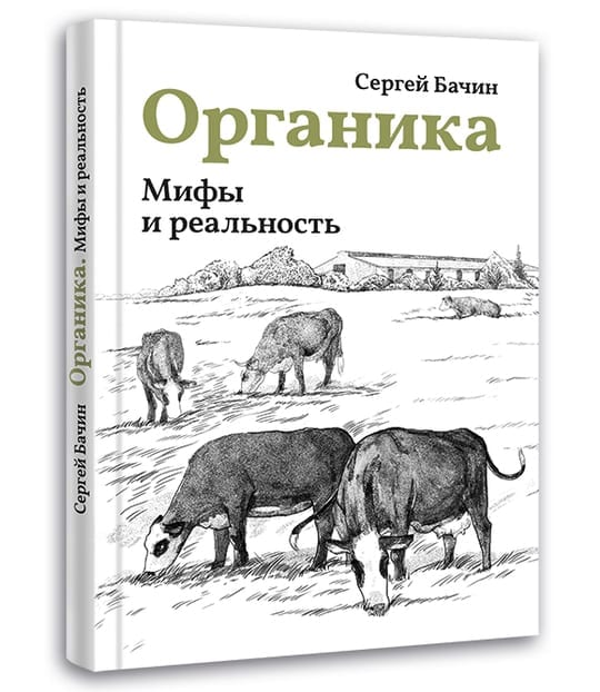 Правда и мифы об органических продуктах