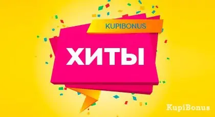 All discounts on Kupibonus.ru