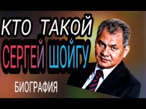 Biography of Sergei Shoigu: the history of the Minister of Defense