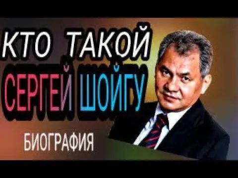 Biography of Sergei Shoigu: the history of the Minister of Defense