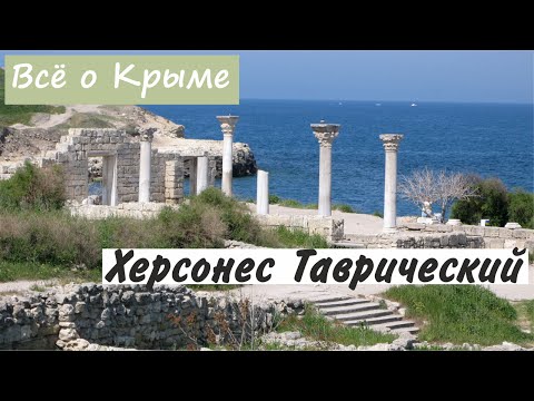 Chersonesos Tauric: history of the ancient city, photo and video