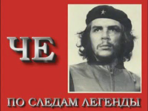 Ernesto Che Guevara: biography of the commander of the Cuban revolution