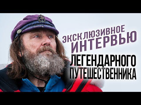 Fedor Konyukhov: biography of a fearless traveler
