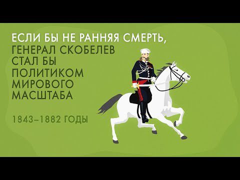 General Skobelev: biography, interesting facts, video