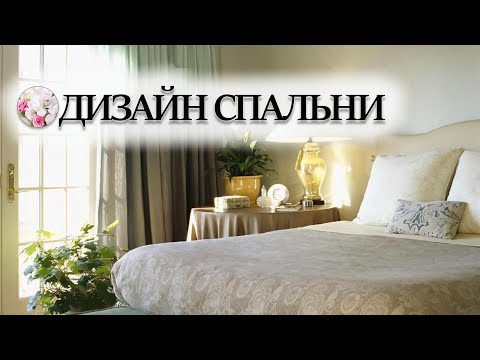 How to decorate a bedroom: tips that come in handy, video