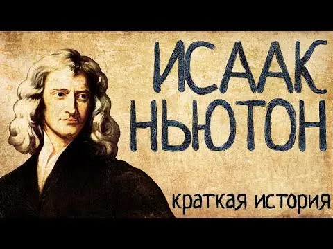 Isaac Newton: biography, interesting facts, video