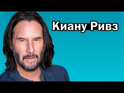 Keanu Reeves: the personal life of an actor, director and musician