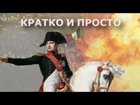 Napoleon Bonaparte: biography, interesting facts and videos