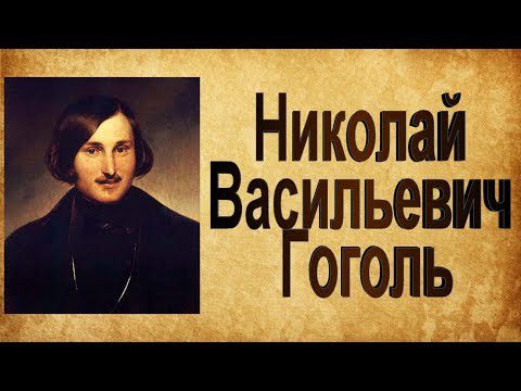 Nikolai Vasilievich Gogol: short biography, facts, video