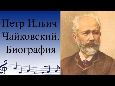 Pyotr Ilyich Tchaikovsky: biography, facts, video