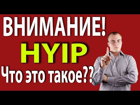 What is HYIP on the Internet: explanation and video