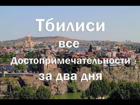 What to visit in Tbilisi first: tips and videos