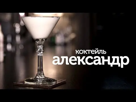 Alexander cocktail recipe