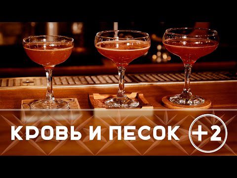 Blood and Sand cocktail recipe