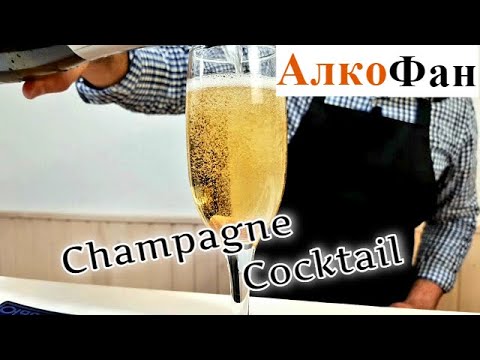 Champagne Cocktail - an appropriate mixture of cognac and champagne