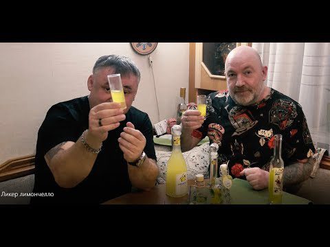 How to drink Limoncello (Limoncello)