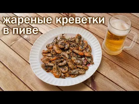 How to fry shrimp for beer quickly and with spices