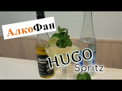 Hugo Spritz - a cocktail based on sparkling wine and elderberry syrup