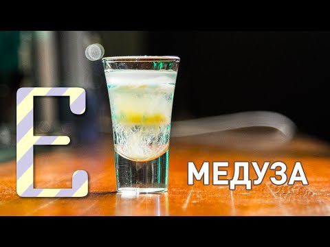 Medusa cocktail recipe