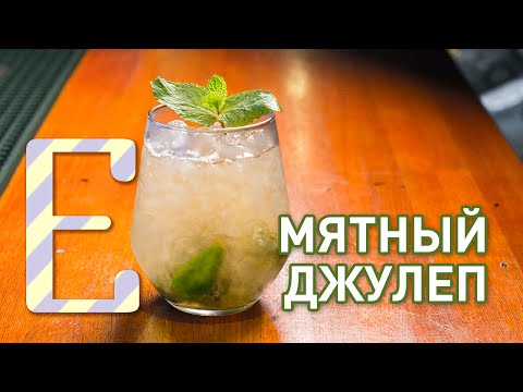 Mint Julep cocktail recipe