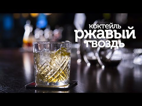 Rusty Nail cocktail recipe