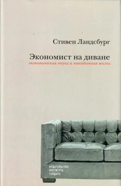 S. Landsburg &#8220;An Economist on the Couch: Economics and Everyday Life&#8221;