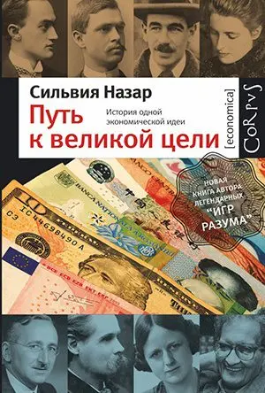 Sylvia Nazar &#8220;The Path to a Great Goal: The Story of an Economic Idea&#8221;