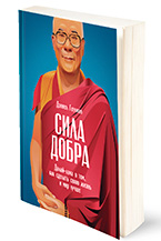 «The power of good. The Dalai Lama on Making Your Life and the World a Better Place by Daniel Goleman