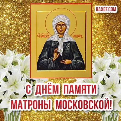 Memorial Day of the Blessed Matrona of Moscow 2022: the history and traditions of the holiday