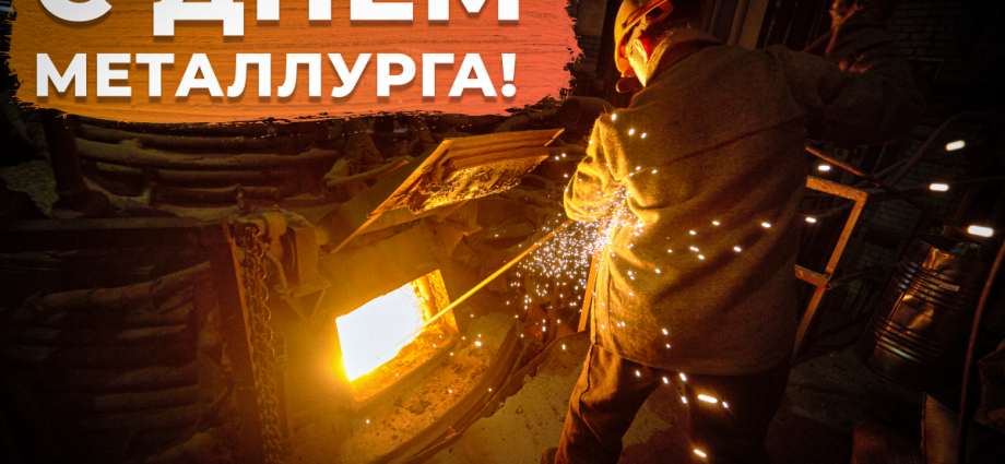 Metallurgist&#8217;s Day in 2022: the history and traditions of the holiday