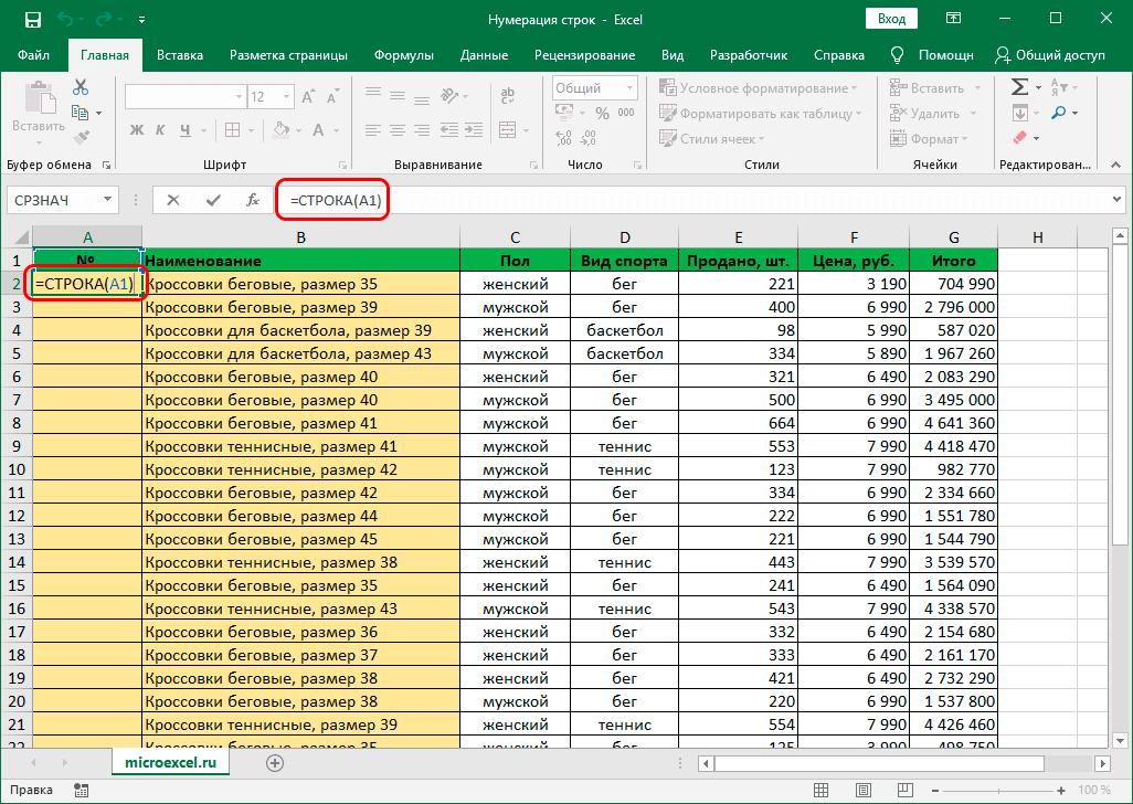 Automatic line numbering in Excel. 3 ways to set up automatic line numbering in Excel