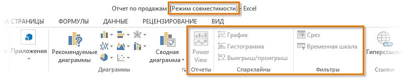 Compatibility mode in Excel. Working with Documents in Compatibility View