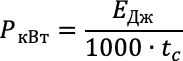Convert joules (J) to kilowatts (kW)