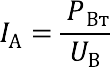 Convert volts (V) to amps (A)