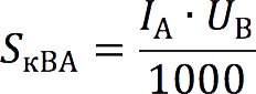 Converting amperes (A) to kilovolt-amperes (kVA)